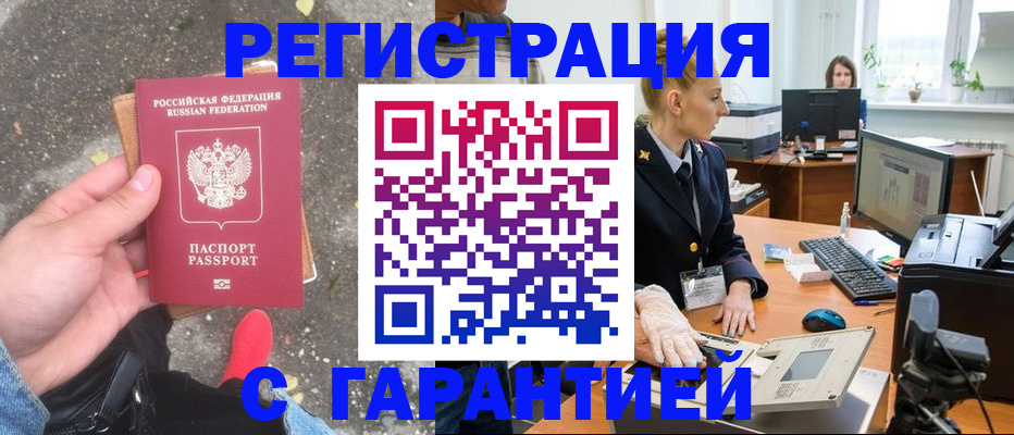 прописка штамп в Ливны